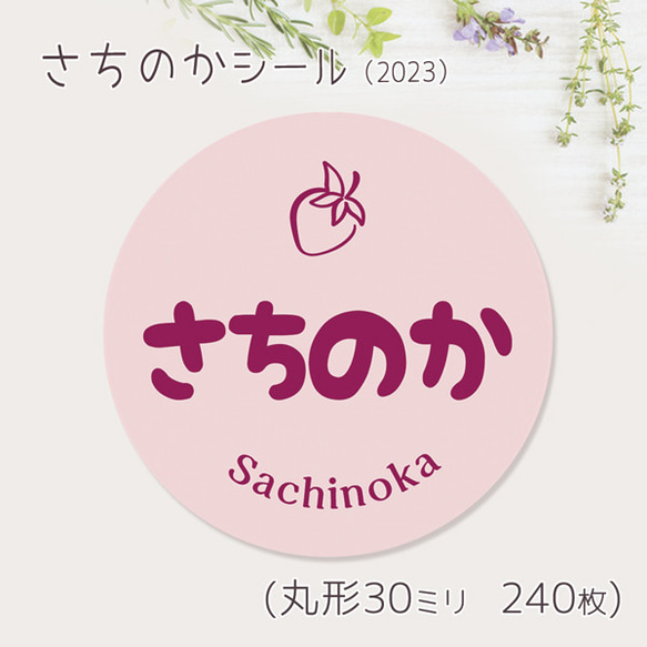 ご希望の文字印字可　さちのか　シール（2023）　30ミリ 240枚 1枚目の画像