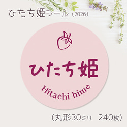 ご希望の文字印字可　ひたち姫　シール（2026）　30ミリ 240枚 1枚目の画像