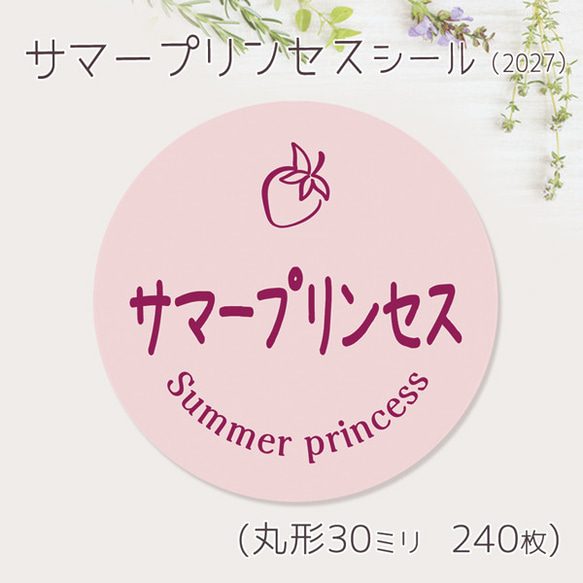 ご希望の文字印字可　サマープリンセス　シール（2027）　30ミリ 240枚 1枚目の画像