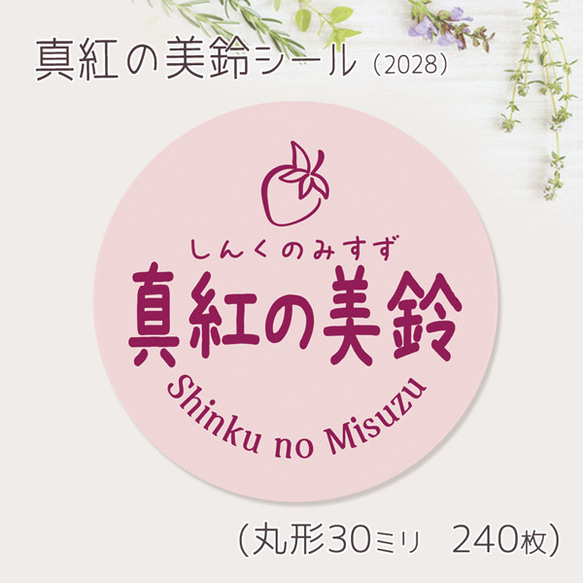 ご希望の文字印字可　真紅の美鈴　シール（2028）　30ミリ 240枚 1枚目の画像