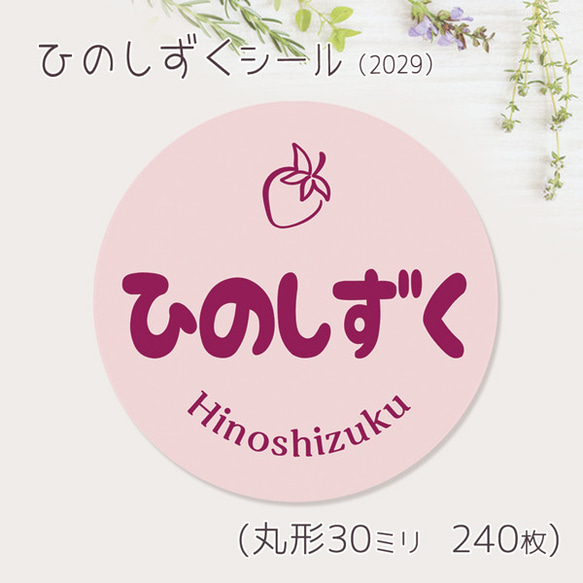 ご希望の文字印字可　ひのしずく　シール（2029）　30ミリ 240枚 1枚目の画像