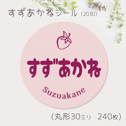 ご希望の文字印字可　すずあかね　シール（2030）　30ミリ 240枚 1枚目の画像