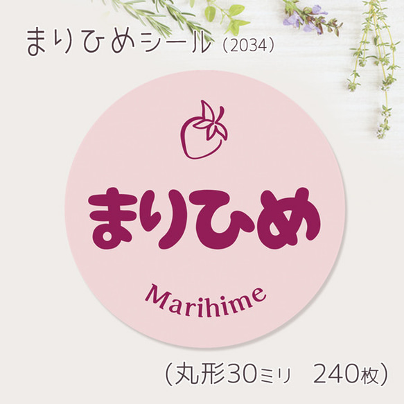 ご希望の文字印字可　まりひめ　シール（2034）　30ミリ 240枚 1枚目の画像