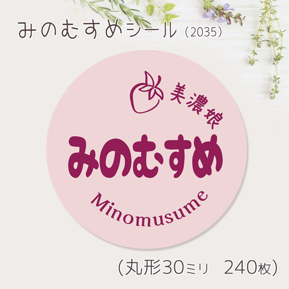 ご希望の文字印字可　みのむすめ　シール（2035）　30ミリ 240枚 1枚目の画像