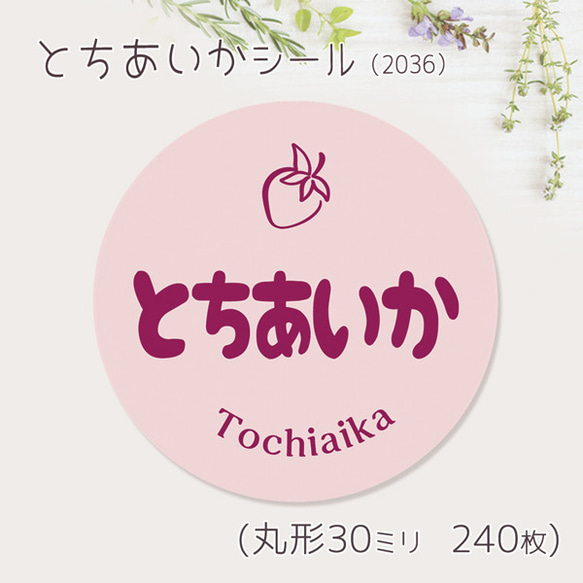 ご希望の文字印字可　とちあいか　シール（2036）　30ミリ 240枚 1枚目の画像