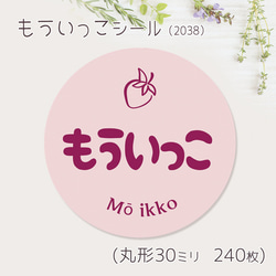 ご希望の文字印字可　もういっこ　シール（2038）　30ミリ 240枚 1枚目の画像