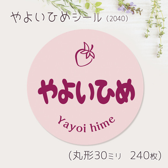 ご希望の文字印字可　やよいひめ　シール（2040）　30ミリ 240枚 1枚目の画像