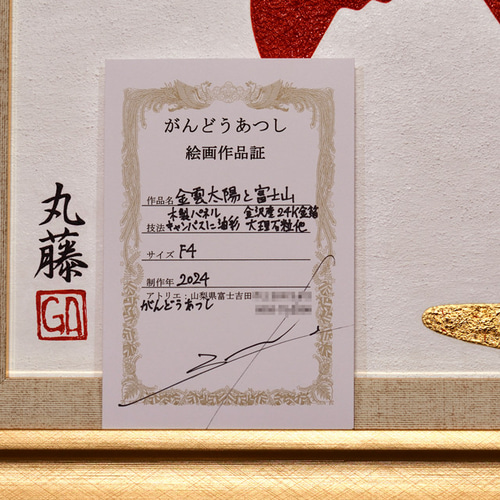 日本画風油絵○金沢産24K純金箔使用『金雲太陽と富士山』○がん 日本画風油絵○金沢産24K純金箔使用『金雲太陽と富士山』○がん