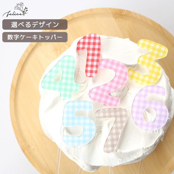 アクリル製】数字 × 13種類から選べる ケーキ トッパー 誕生日 準備 