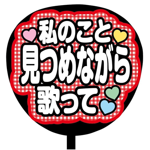 即購入可】ファンサうちわ文字 カンペうちわ 規定内 コンサート