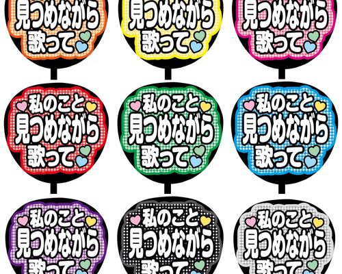 厚紙使用♡可愛くて見やすいファンサうちわ♡見つめながら歌って