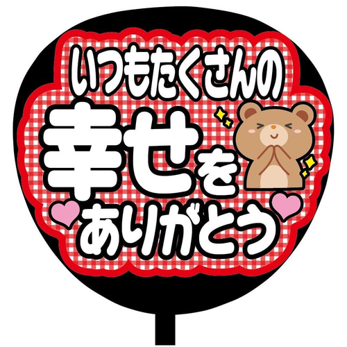 即購入可】ファンサうちわ文字 カンペうちわ 規定内 コンサート