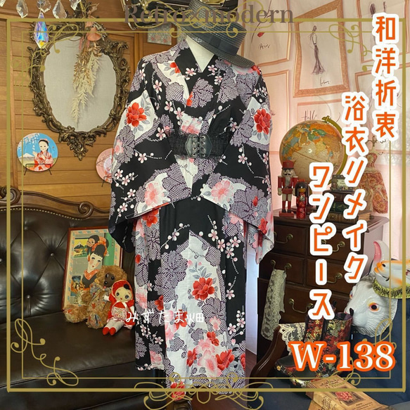 浴衣 ハンドメイド リメイク ワンピース ドレス 古着 和洋折衷 レトロ 和 モダン W-138 1枚目の画像