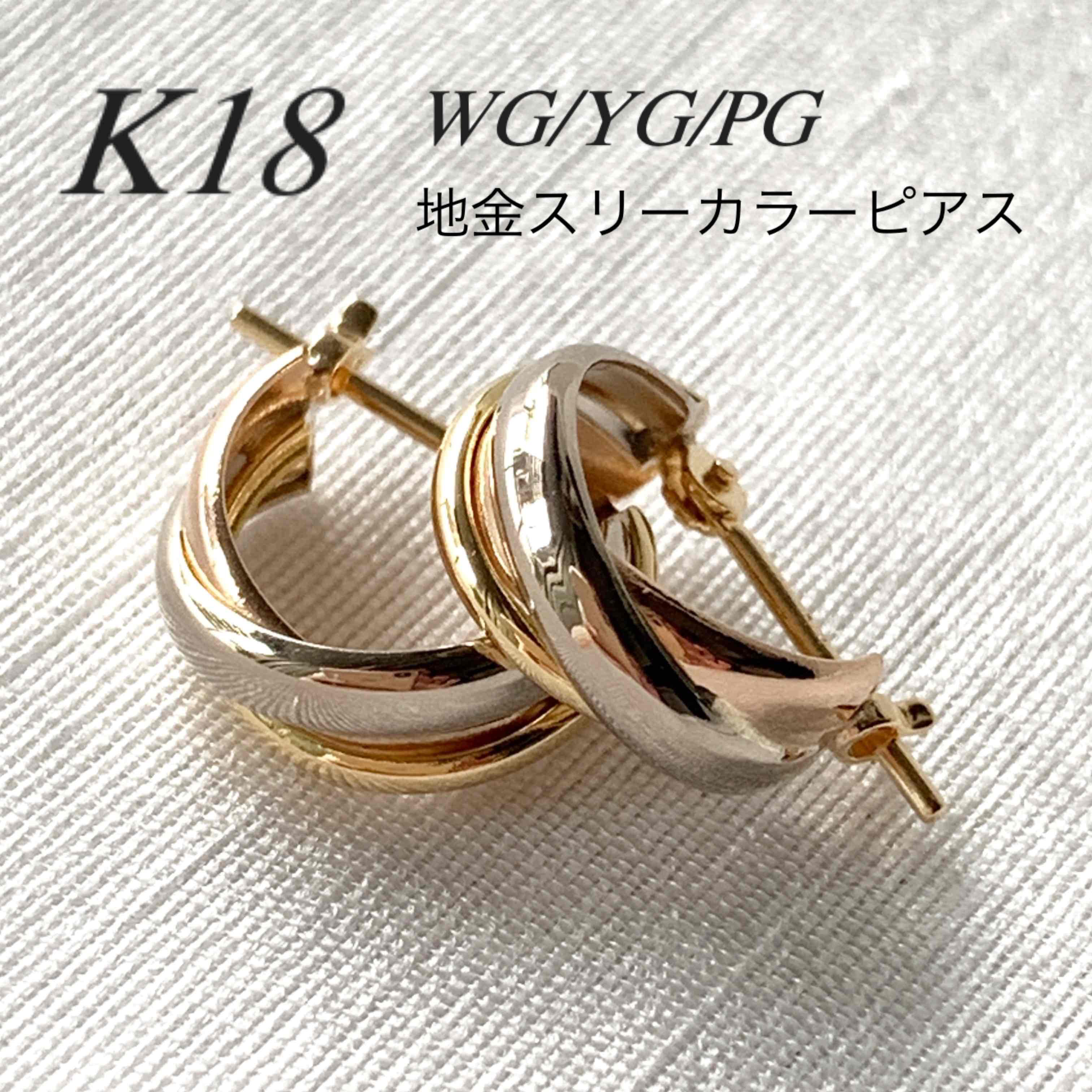 【メーカー直売】 ＊ルイーブトン＊18金【3連トリニティーカラーピアス】WG/YG/PG アクセサリー
