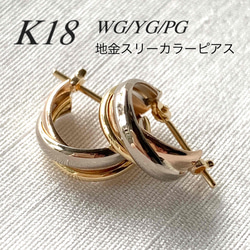 地金＊18金【3連トリニティーカラーピアス】WG/YG/PG K18刻印入 1枚目の画像