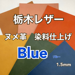 栃木レザー　染料仕上げ　ブルー　A4サイズ　1.2～1.5mm　革　皮革　本革　ヌメ革　レザークラフト　ハンドメイド 1枚目の画像