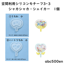 空間利用シリコンモチーフ3-3　シャカシャカ・シェイカー　1個　モールド/中身が動く/シェイカー/うちわミニ/ハートうち 1枚目の画像