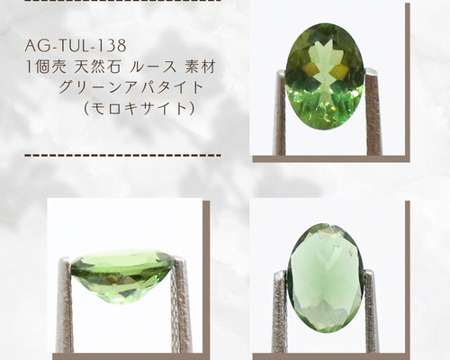 AG-TUL-138 1個売 天然石 ルース 素材 グリーンアパタイト