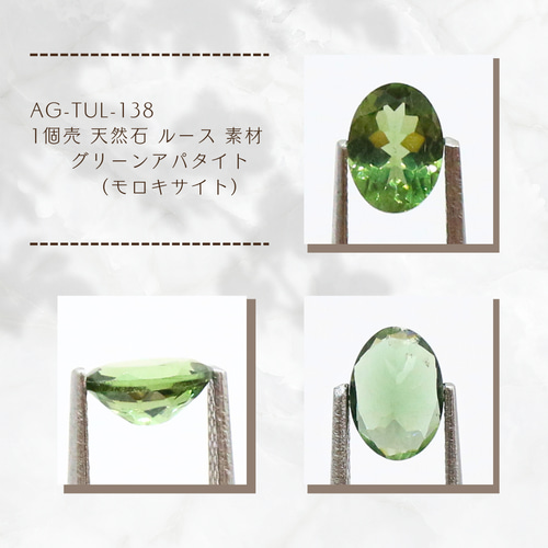 AG-TUL-138 1個売 天然石 ルース 素材 グリーンアパタイト