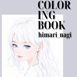 himari_nagi coloring book:ナチュラルで美しい女性を描く大人の塗り絵 1枚目の画像