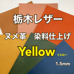 栃木レザー　染料仕上げ　イエロー　A4サイズ　1.0～1.5mm　革　皮革　本革　ヌメ革　レザークラフト　ハンドメイド 1枚目の画像