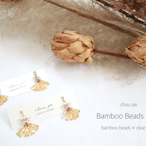 竹ビーズ タッセル クリア ピアス・イヤリング イヤリング