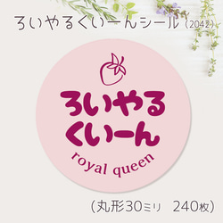 ご希望の文字印字可　ろいやるくいーん　シール（2042）　30ミリ 240枚 1枚目の画像