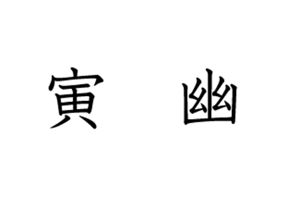 まるすけ様専用オーダーページ　漢字リング「寅」「幽」 1枚目の画像