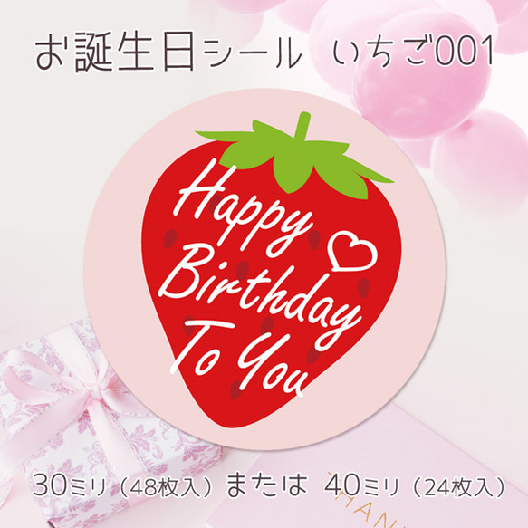 お誕生日シール いちご001（30ミリ48枚入/40ミリ24枚入）（seal_birth_k-019n） 1枚目の画像