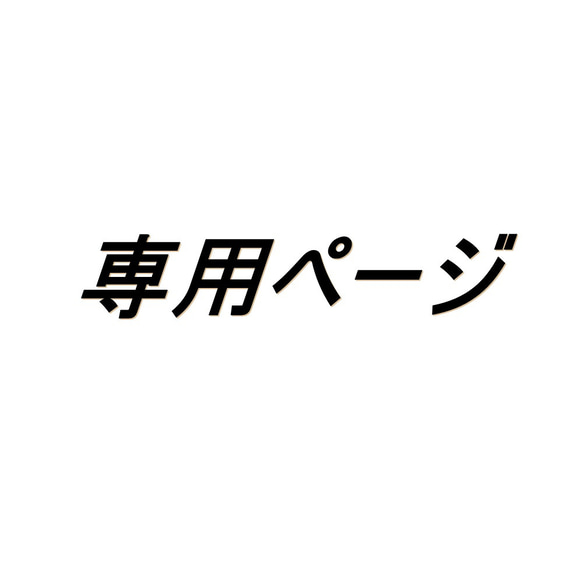 大人のガーゼハンカチ☆「 Mika　さま」専用ページ 1枚目の画像