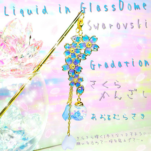 ꫛꫀꪝ✨数量限定❣液体ガラスドーム スワロフスキー 3way 桜かんざし 青&紫 2枚目の画像