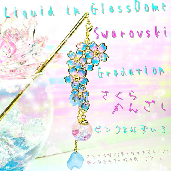 ꫛꫀꪝ✨数量限定❣液体ガラスドーム スワロフスキー 3way 桜かんざし ピ&青 1枚目の画像