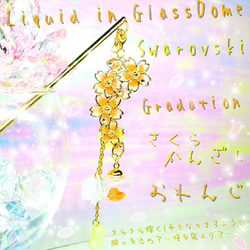ꫛꫀꪝ✨数量限定❣液体ガラスドーム スワロフスキー 3way桜かんざし おれんじ 1枚目の画像