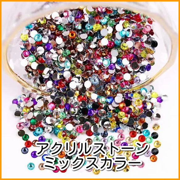 アクリルストーン/ラインストーン/ミックスカラー 3000粒//2mm