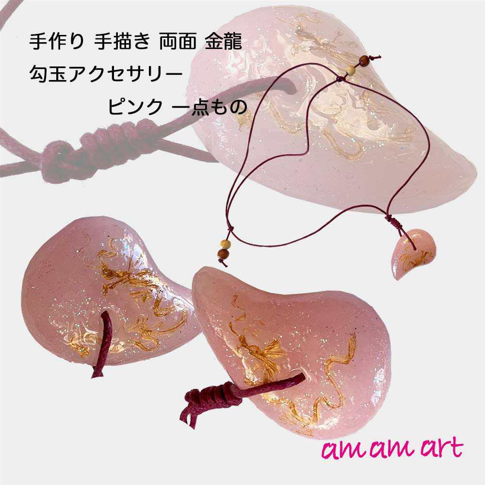 オリジナル 手作り 勾玉「 龍 」 金龍 ピンク オンリーワンアクセサリー お守りにいかがですか？
