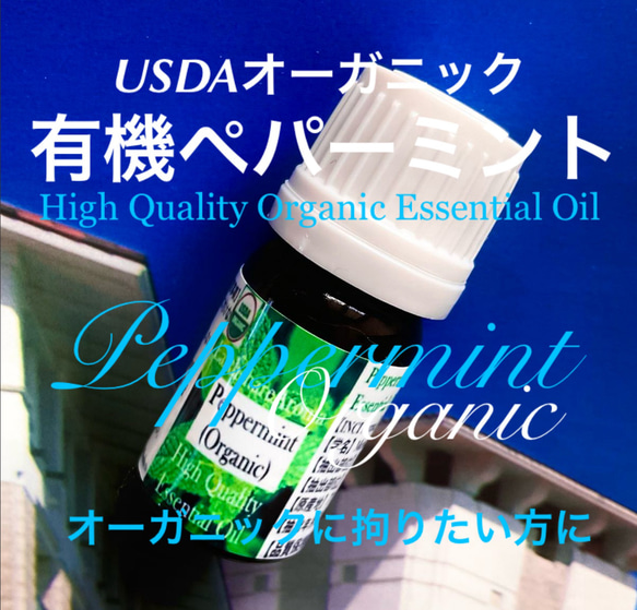 有機(USDAオーガニック)ペパーミント精油5ml 2枚目の画像