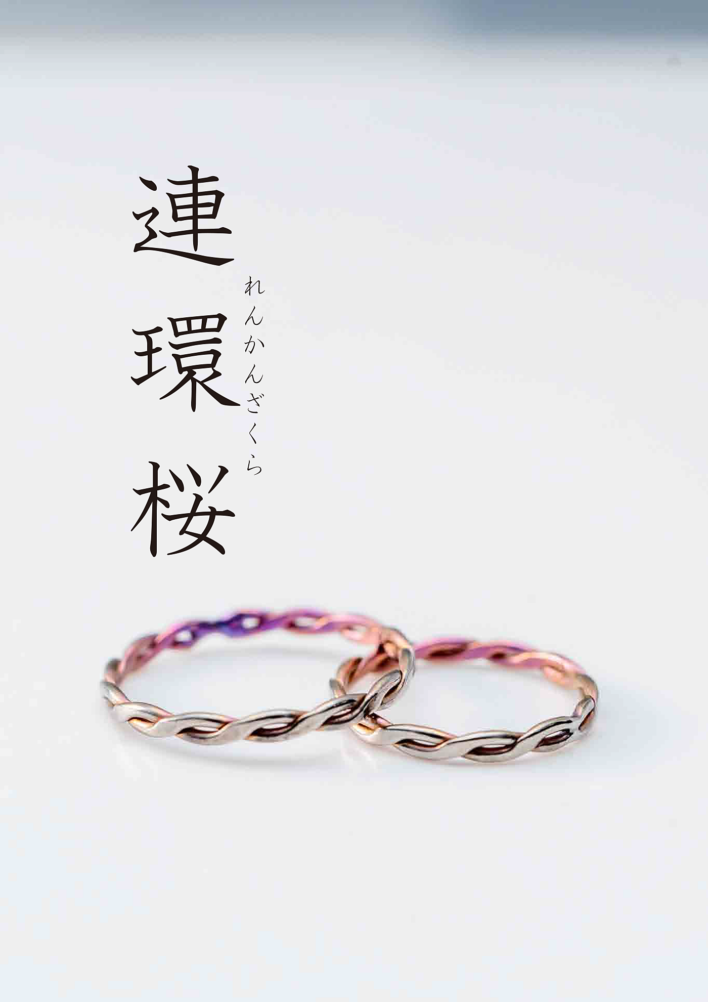 ≪オーダー専用»「連環桜」れんかんざくら　チタンリング 　薄くミニマム、常に着けていられる 上質ギフトセット 無料