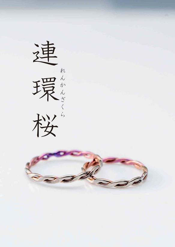 ≪オーダー専用»「連環桜」れんかんざくら　チタンリング 　薄くミニマム、常に着けていられる 1枚目の画像
