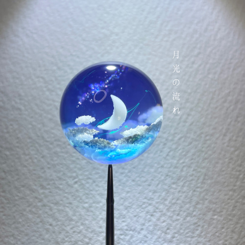 空レジン-月光の流れ オブジェ/空玉/雲/プレゼント その他置物 Annie