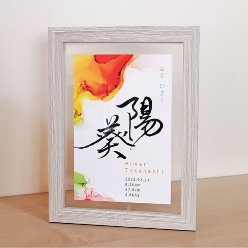 インクアート命名書】書道作家＋華やかアート（4色から選べます