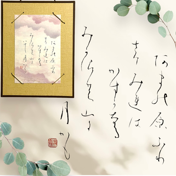 百人一首小作品（三笠の山）はがき掛けタイプ：書道 筆文字 手書き