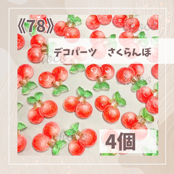 《78》デコパーツ さくらんぼ　4個　ハンドメイド　フルーツ　果物　チェリー　ホイップデコ　かわいい 1枚目の画像