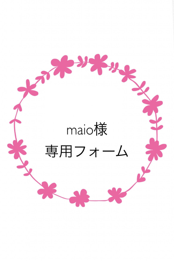 maio様専用フォーム 1枚目の画像