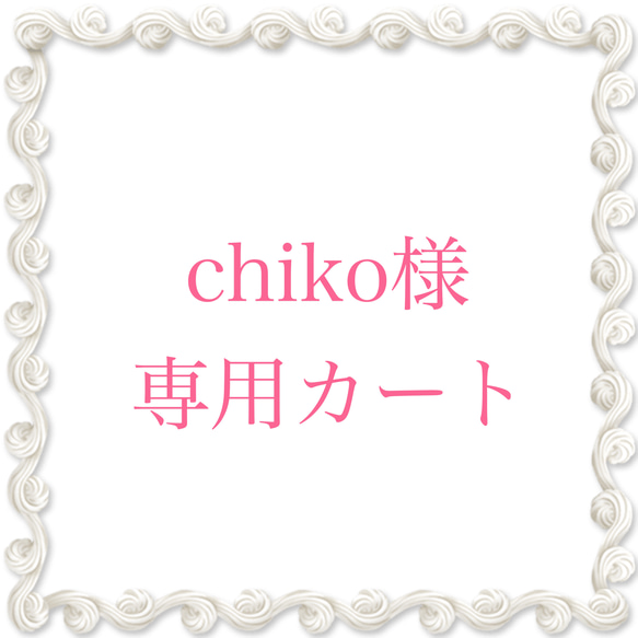 ★chiko様専用カート★ 1枚目の画像