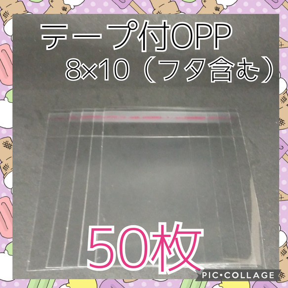 総額200円　テープ付き　OPP袋　8×10　50枚　ポイント消化　サンキューシール 1枚目の画像