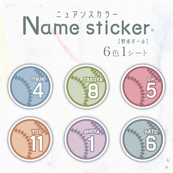 ニュアンスカラー　Name sticker 野球ボール　6色1シート／耐水・耐光・強力粘着 1枚目の画像