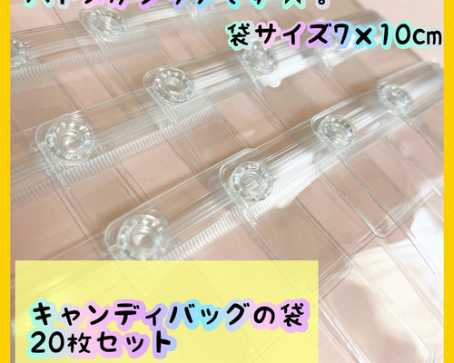 キャンディバック♡ キャンディバッグ ハトメ付き 袋 8×12cm 10枚セット ビニール