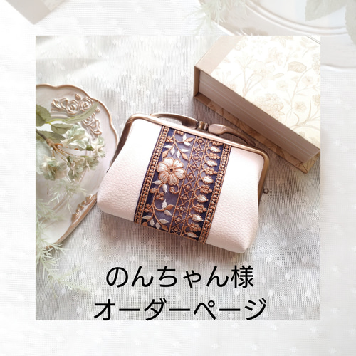 のんちゃん様オーダーページ がま口 mahnakahna 通販｜Creema(クリーマ  