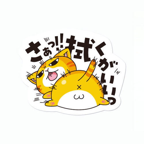 猫ステッカー さぁっ!!拭くがいいっ シール・ステッカー まめまめ工房