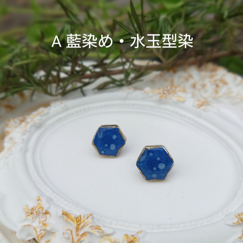 手染め布の六角形ピアス(藍染め・手染め・サージカルステンレス